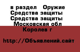  в раздел : Оружие. Средства защиты » Средства защиты . Московская обл.,Королев г.